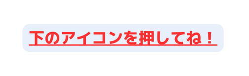 下のアイコンを押してね