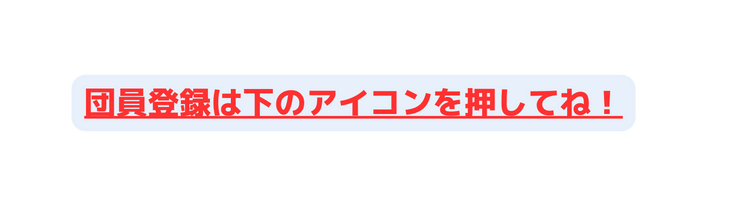 団員登録は下のアイコンを押してね